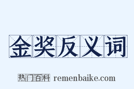 金奖反义词是什么意思的图片